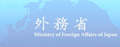 外務省