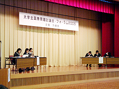 （写真）「大学生・国際問題討論会－フォーラム2005－」