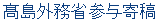 高島外務省参与寄稿