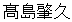 高島肇久