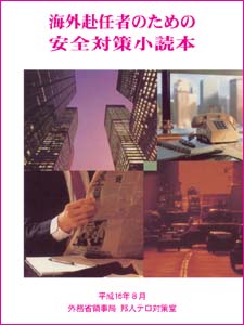 パンフレット「海外赴任者のための安全対策小読本」の表紙