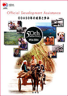パンフレット「ODA50年の成果と歩み」の表紙