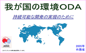 パンフレット「我が国の環境ODA」の表紙