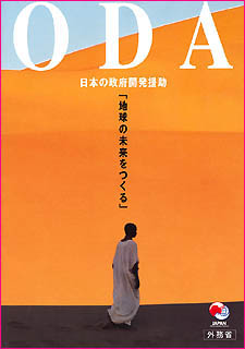 パンフレット　ODA-日本の政府開発援助「地球の未来をつくる」の表紙