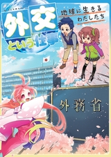 外交という仕事