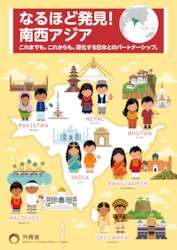 日本の対南西アジア外交