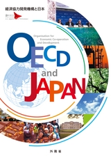 ＯＥＣＤと日本