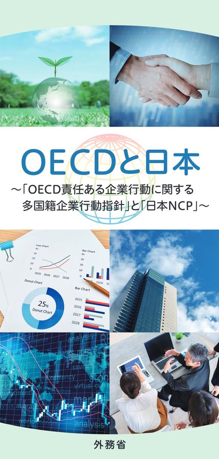 OECDと日本 責任ある企業行動_パンフレット2026年2月号 OECDと日本 責任ある企業行動_パンフレット2026年2月号