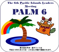 第6回太平洋・島サミット（PALM6）のロゴマーク