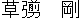 草なぎ剛