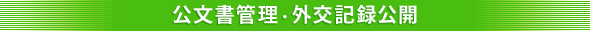 外交記録公開について