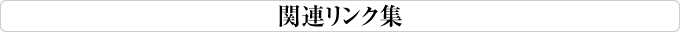 関連リンク集