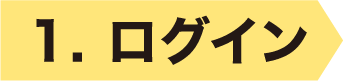 1.ログイン