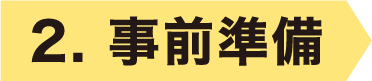 2.事前準備