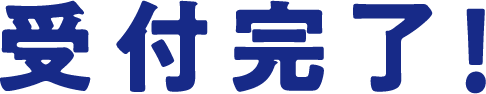 受付完了