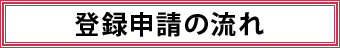 登録申請の流れ