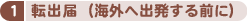 1．転出届（海外へ出発する前に）