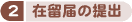 2．在留届の提出