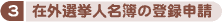 3．在外選挙人名簿の登録申請