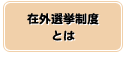在外選挙制度とは