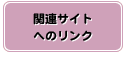 関連サイトへのリンク