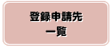 登録申請先一覧