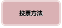 投票方法