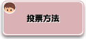 投票方法