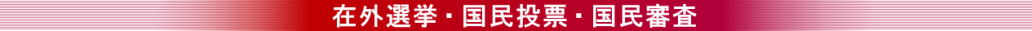 在外選挙・国民投票・国民審査