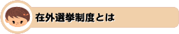在外選挙制度とは