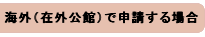 在外選挙人名簿登録申請の流れ3