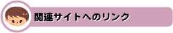 関連サイトへのリンク