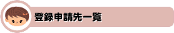 登録申請先一覧