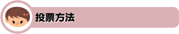 投票方法