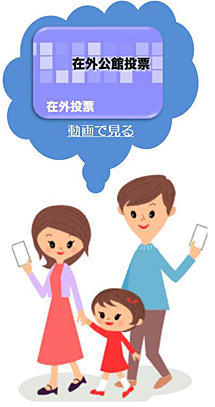 「在外公館投票」を動画で見る