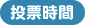 投票時間