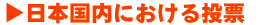日本国内における投票