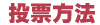 投票方法