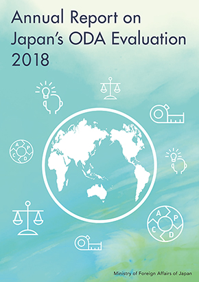 Annual Report on Japanʼs ODA Evaluation 2018 Cover