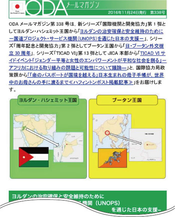 An ODA e-mail newsletter published by MOFA. The newsletter introduces support provided by Japan to a wide range of countries. (http://www.mofa. go.jp/mofaj/gaiko/oda/mail/index.html).