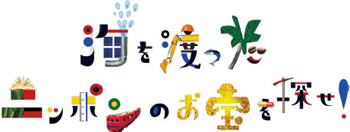 The logo for the TV program titled “If I Change, the Future will Change: Search for the Treasures of Japan that Have Travelled Across the Seas!”