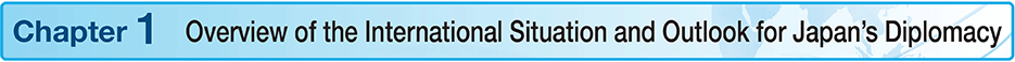 Chapter 1 Overview of the International Situation and Outlook for Japan's Diplomacy