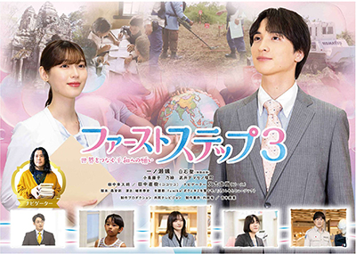 First Step 3: Sekai wo Tsunagu Heiwa e no Negai, Television drama now available (as of February 2025)