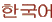 Korean