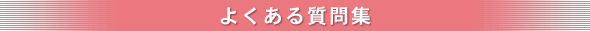 よくある質問集