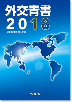 外交青書2018 表紙