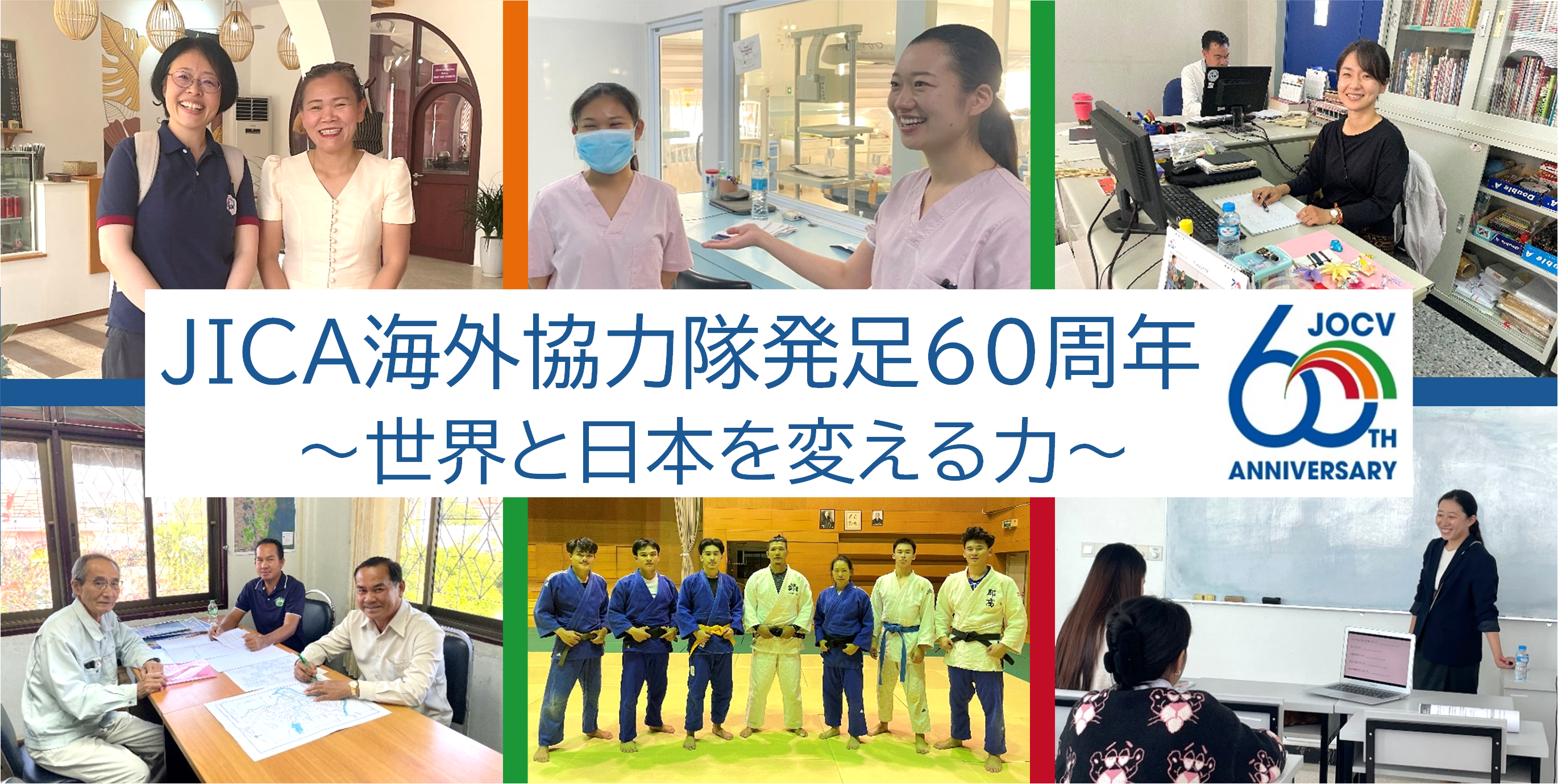 JICA海外協力隊発足60周年 世界と日本を変える力