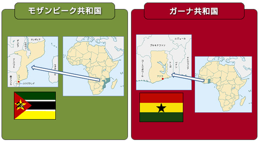 (画像1)モザンビーク共和国、ガーナ共和国