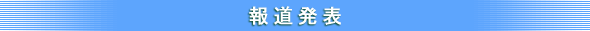 報道発表