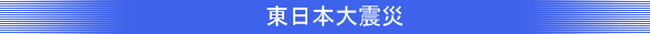 東日本大震災